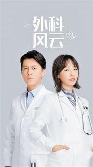 外科风云在线全集观看,揭秘医学巅峰对决的惊心动魄 第2张 外科风云在线全集观看,揭秘医学巅峰对决的惊心动魄 第2张